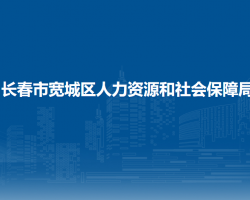 長春市寬城區(qū)人力資源和社會保障局