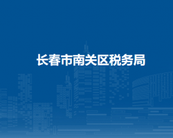 長春市南關區(qū)稅務局"