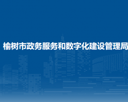 榆樹市政務服務和數字化建設管理局