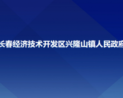 長春經(jīng)濟(jì)技術(shù)開發(fā)區(qū)興隆山鎮(zhèn)人民政府