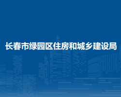 長春市綠園區(qū)住房和城鄉(xiāng)建設局