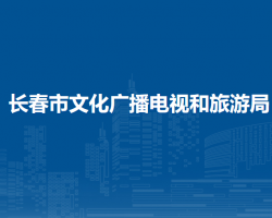 長春市文化廣播電視和旅游局