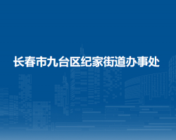 長春市九臺區(qū)紀(jì)家街道辦事處