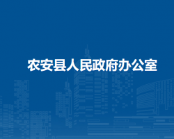 農(nóng)安縣人民政府辦公室