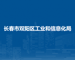 長春市雙陽區(qū)工業(yè)和信息化局