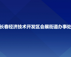 長(zhǎng)春經(jīng)濟(jì)技術(shù)開(kāi)發(fā)區(qū)會(huì)展街道辦事處