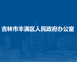 吉林市豐滿區(qū)人民政府辦公室