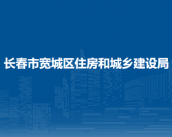 長春市寬城區(qū)住房和城鄉(xiāng)建設(shè)局