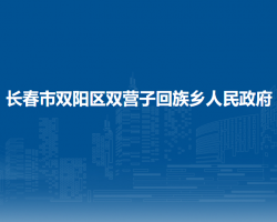 長春市雙陽區(qū)雙營子回族鄉(xiāng)人民政府