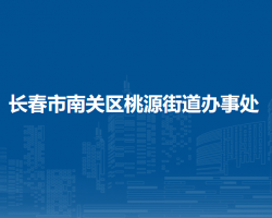 長春市南關區(qū)桃源街道辦事處