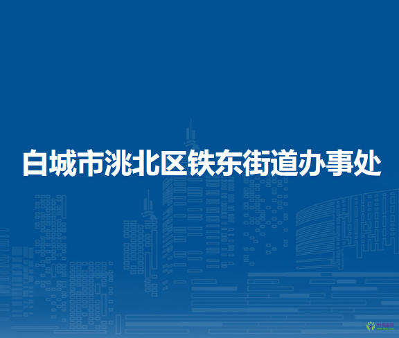 白城市洮北區(qū)鐵東街道辦事處