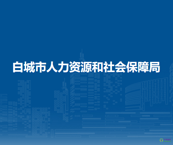 白城市人力資源和社會(huì)保障局