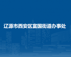 遼源市西安區(qū)富國街道辦事處