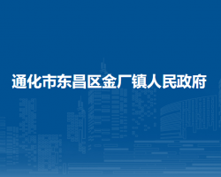 通化市東昌區(qū)金廠鎮(zhèn)人民政府