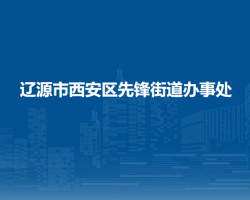 遼源市西安區(qū)先鋒街道辦事處