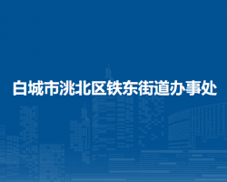 白城市洮北區(qū)鐵東街道辦事處