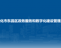 通化市東昌區(qū)政務服務和數(shù)字化建設管理局