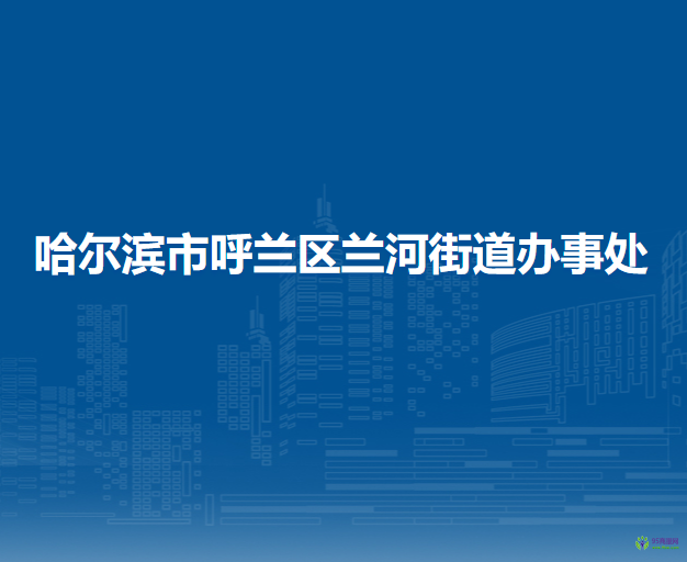 哈爾濱市呼蘭區(qū)蘭河街道辦事處