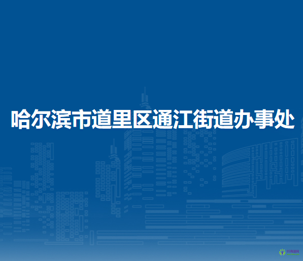 哈爾濱市道里區(qū)通江街道辦事處