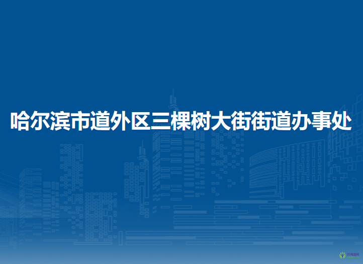 哈爾濱市道外區(qū)三棵樹大街街道辦事處