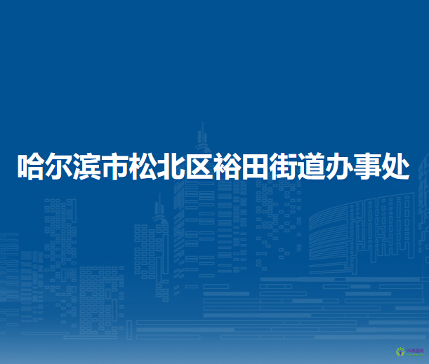 哈爾濱市松北區(qū)裕田街道辦事處