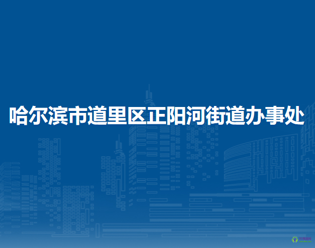 哈爾濱市道里區(qū)正陽河街道辦事處