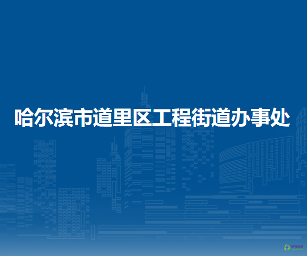 哈爾濱市道里區(qū)工程街道辦事處