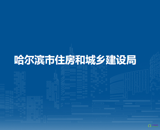 哈爾濱市住房和城鄉(xiāng)建設局