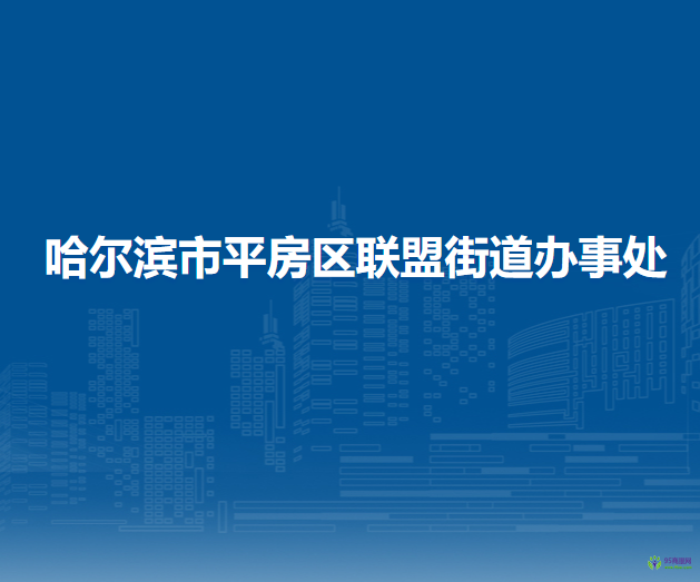 哈爾濱市平房區(qū)聯(lián)盟街道辦事處