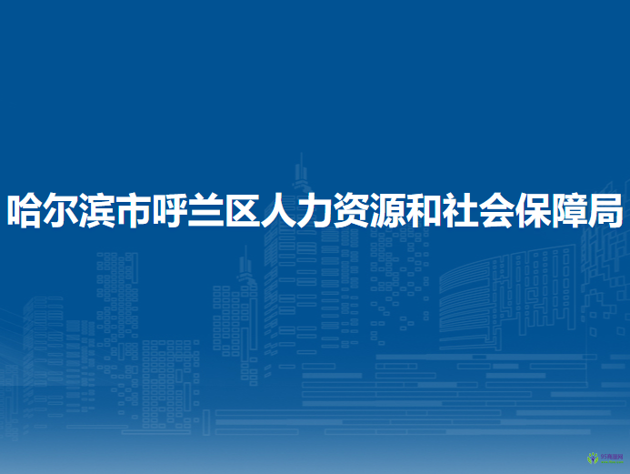 哈爾濱市呼蘭區(qū)人力資源和社會保障局