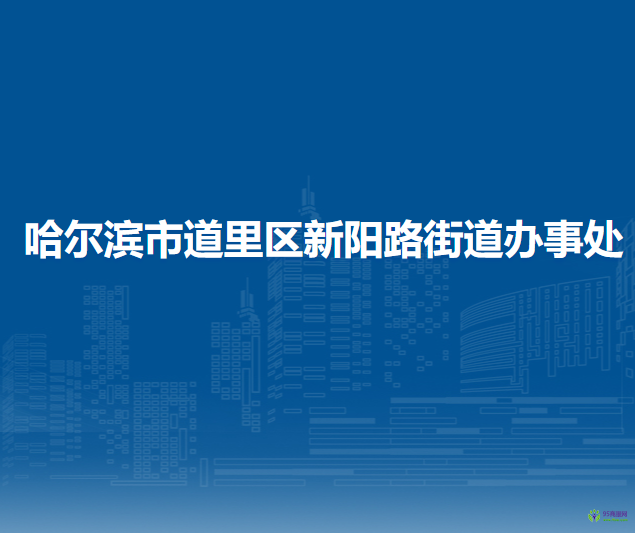 哈爾濱市道里區(qū)新陽(yáng)路街道辦事處