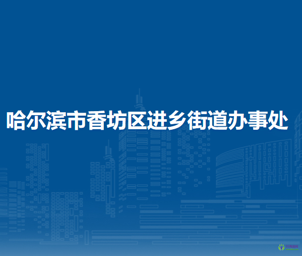 哈爾濱市香坊區(qū)進(jìn)鄉(xiāng)街道辦事處