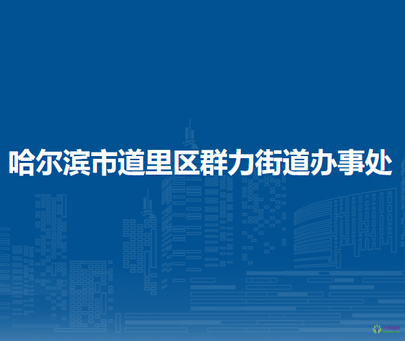 哈爾濱市道里區(qū)群力街道辦事處