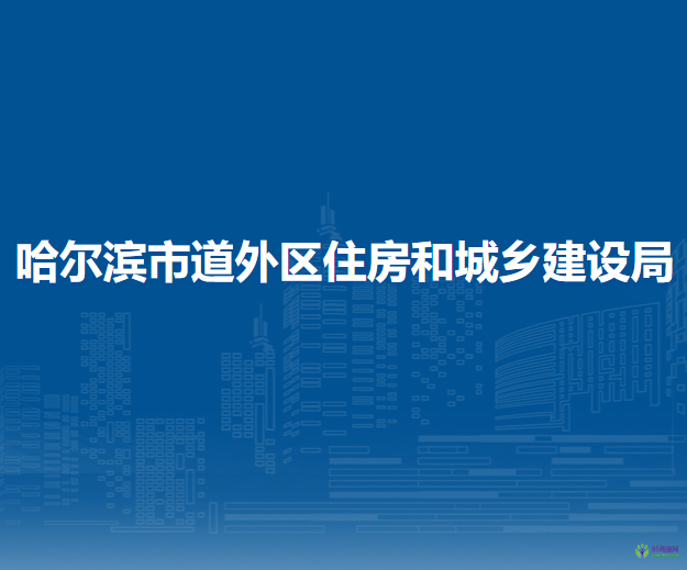 哈爾濱市道外區(qū)住房和城鄉(xiāng)建設局