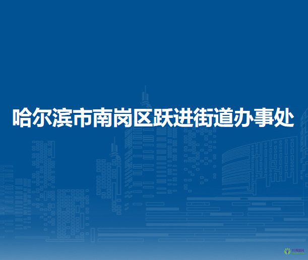 哈爾濱市南崗區(qū)躍進街道辦事處