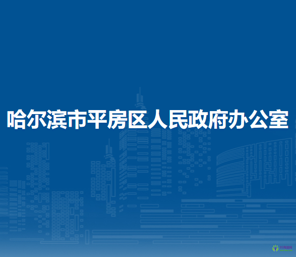 哈爾濱市平房區(qū)人民政府辦公室