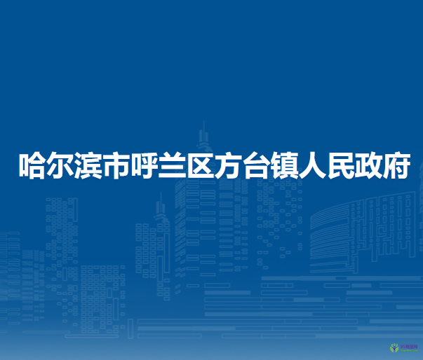 哈爾濱市呼蘭區(qū)方臺鎮(zhèn)人民政府