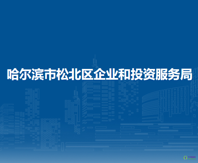 哈爾濱市松北區(qū)企業(yè)和投資服務(wù)局