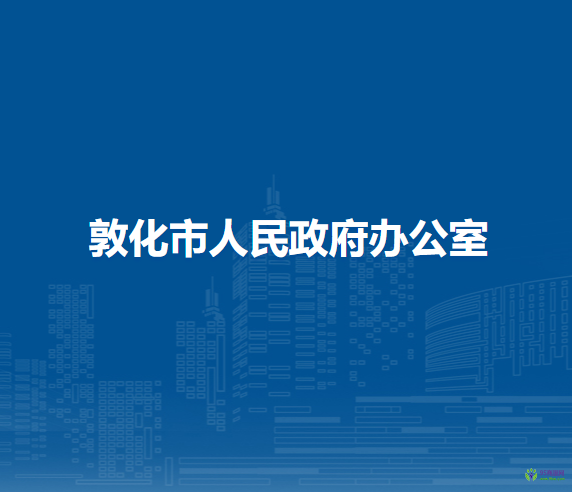 敦化市人民政府辦公室