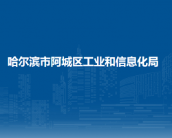 哈爾濱市阿城區(qū)工業(yè)和信息化局