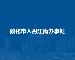 敦化市人丹江街辦事處