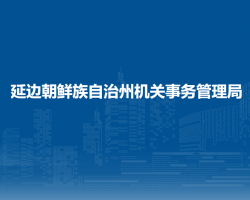 延邊朝鮮族自治州機關(guān)事務管理局