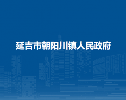 延吉市朝陽川鎮(zhèn)人民政府