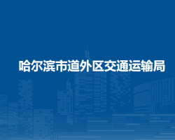 哈爾濱市道外區(qū)交通運輸局