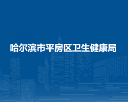 哈爾濱市平房區(qū)衛(wèi)生健康局