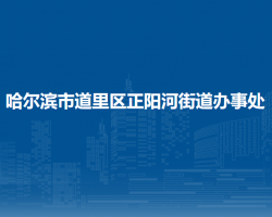 哈爾濱市道里區(qū)正陽河街道辦事處