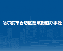 哈爾濱市香坊區(qū)建筑街道辦事處