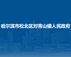 哈爾濱市松北區(qū)對青山鎮(zhèn)人民政府