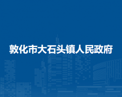 敦化市大石頭鎮(zhèn)人民政府