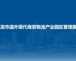 哈爾濱市道外現(xiàn)代商貿(mào)物流產(chǎn)業(yè)園區(qū)管理委員會